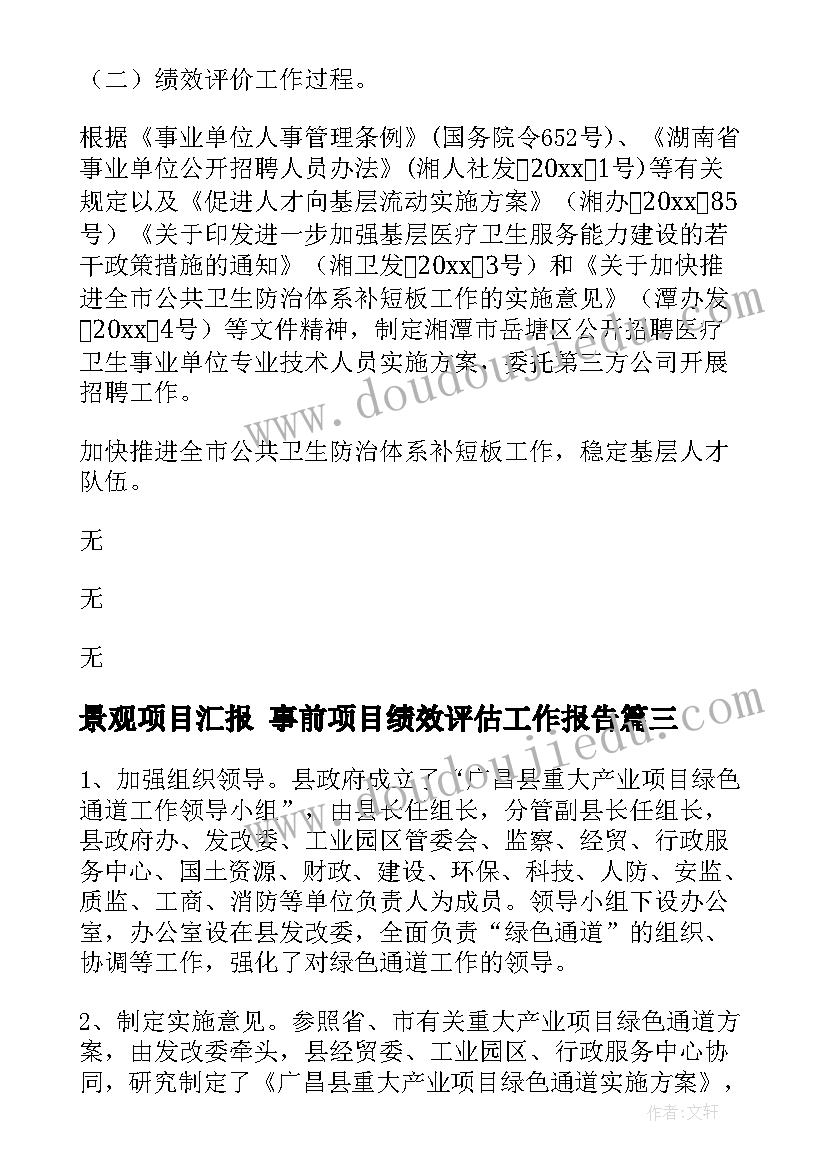 最新景观项目汇报 事前项目绩效评估工作报告(大全6篇)