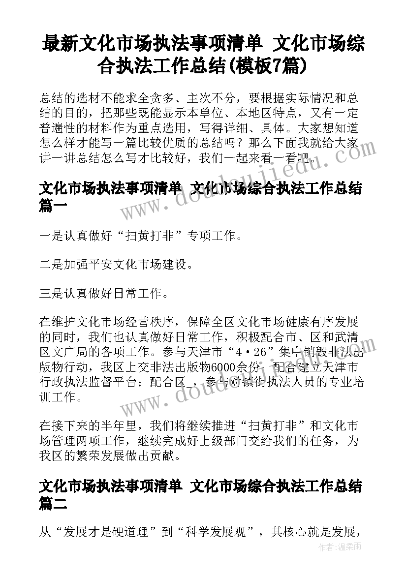 最新文化市场执法事项清单 文化市场综合执法工作总结(模板7篇)