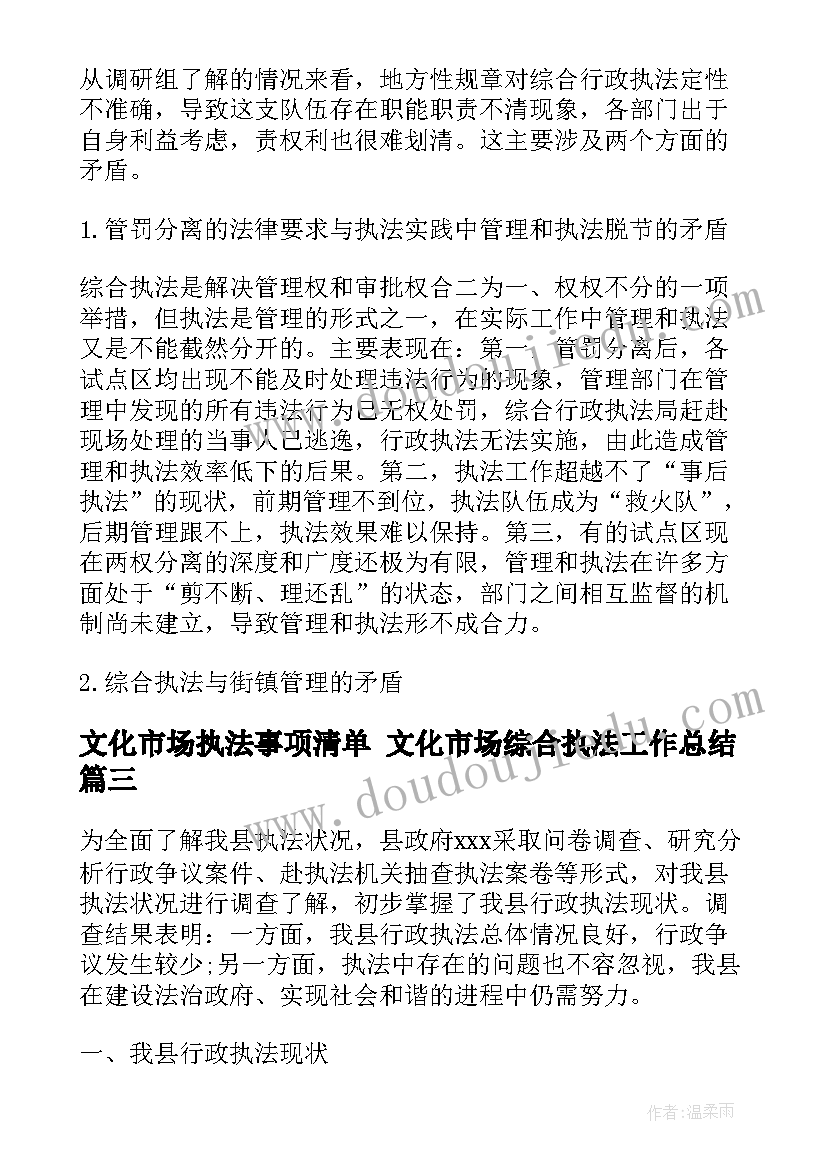 最新文化市场执法事项清单 文化市场综合执法工作总结(模板7篇)