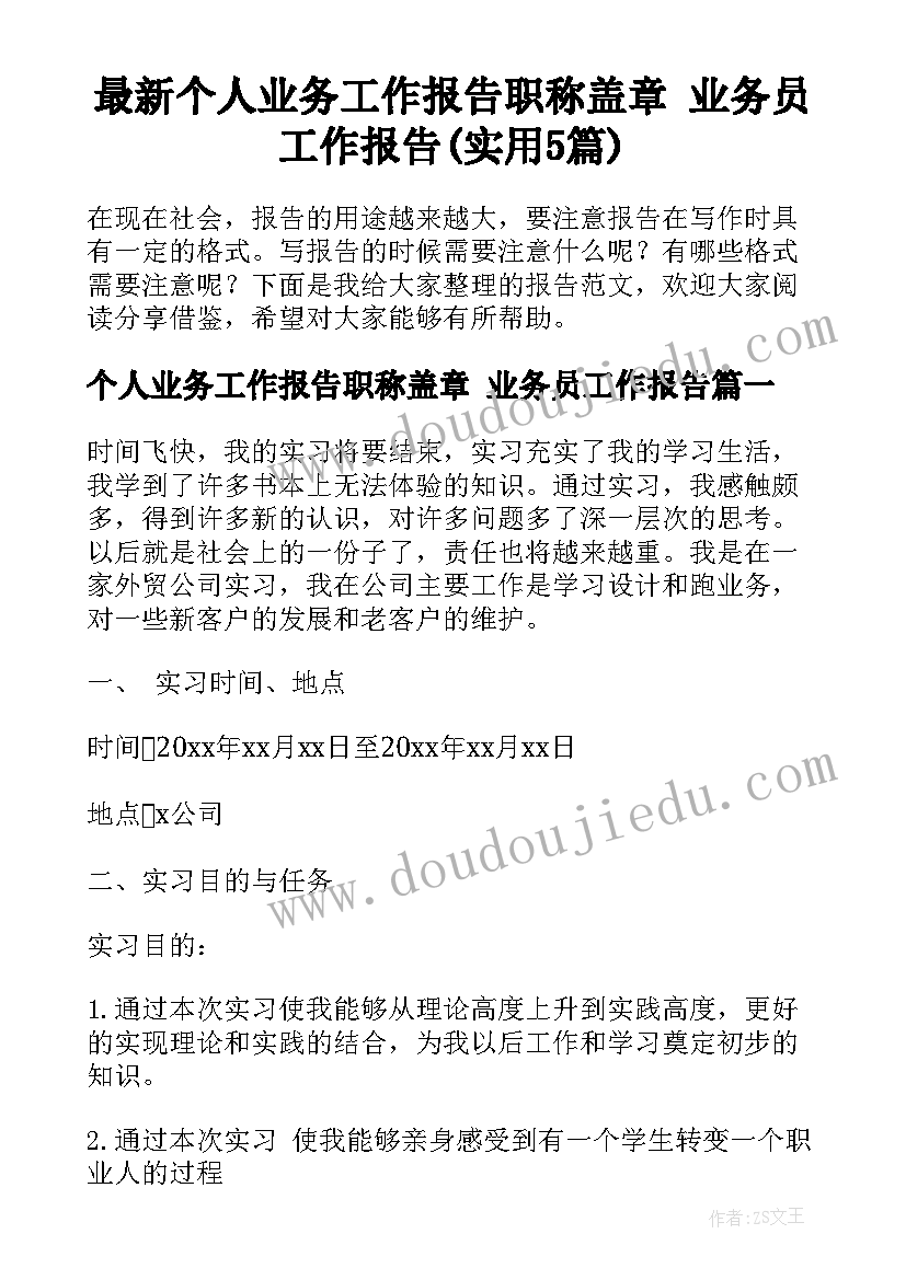 最新个人业务工作报告职称盖章 业务员工作报告(实用5篇)