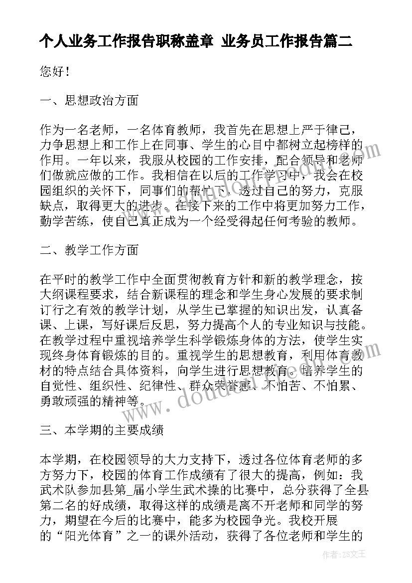 最新个人业务工作报告职称盖章 业务员工作报告(实用5篇)