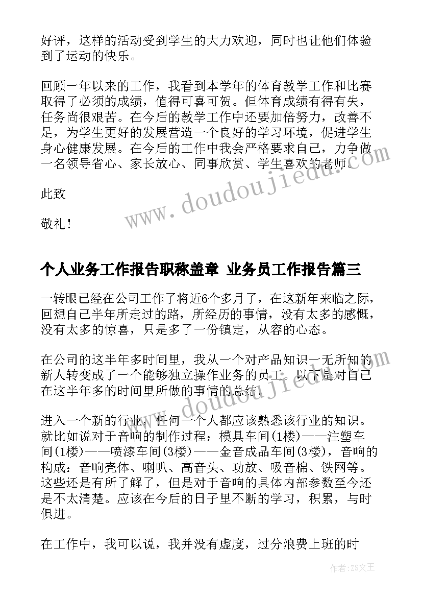 最新个人业务工作报告职称盖章 业务员工作报告(实用5篇)