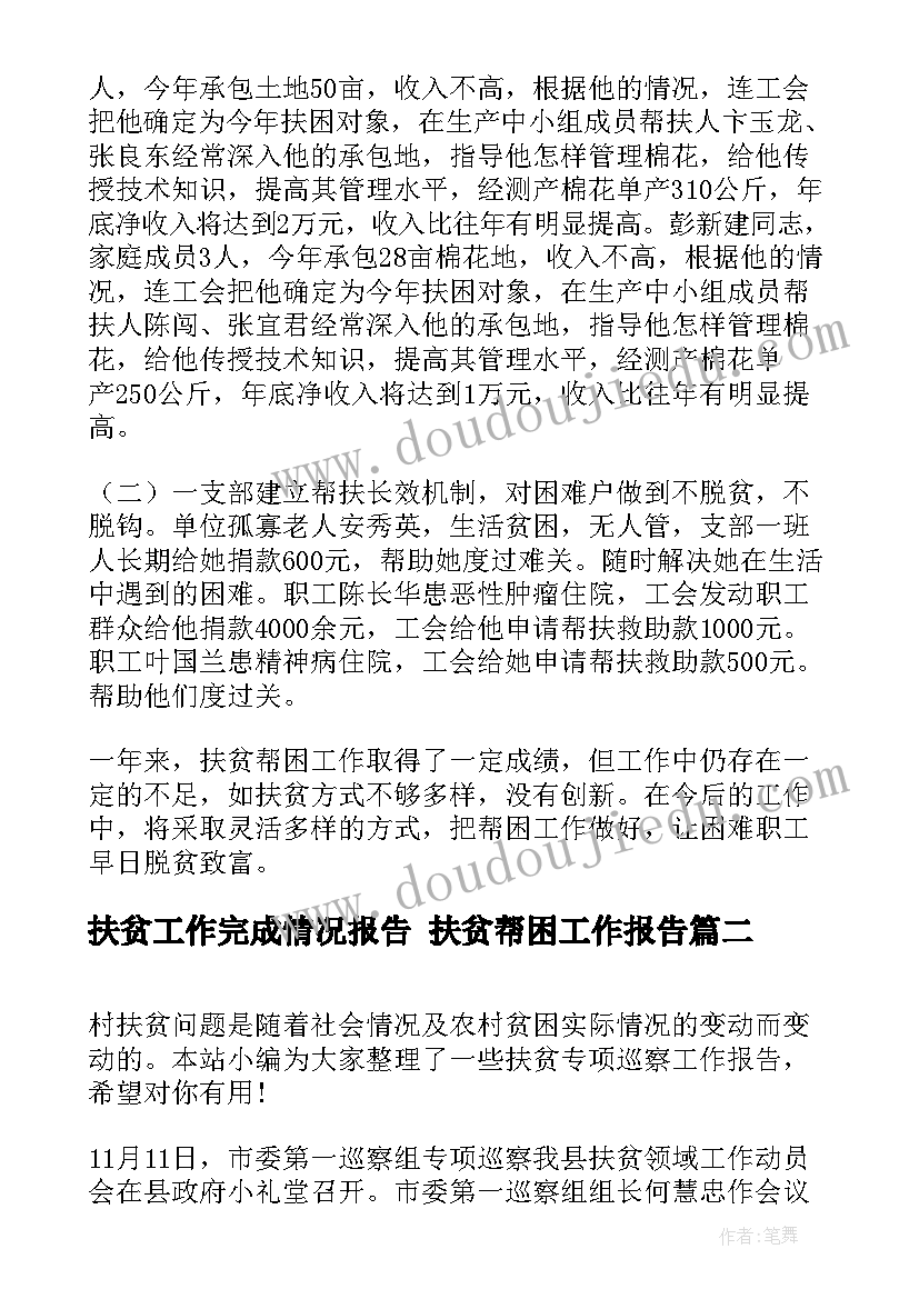 2023年扶贫工作完成情况报告 扶贫帮困工作报告(实用5篇)