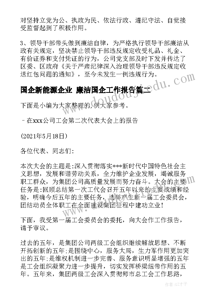 2023年国企新能源企业 廉洁国企工作报告(优秀5篇)