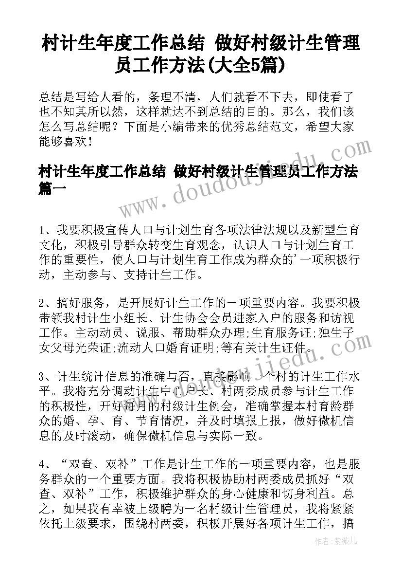 村计生年度工作总结 做好村级计生管理员工作方法(大全5篇)