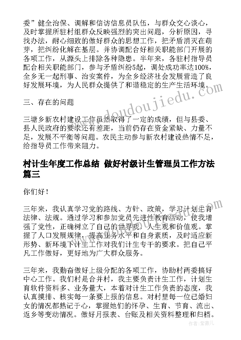 村计生年度工作总结 做好村级计生管理员工作方法(大全5篇)