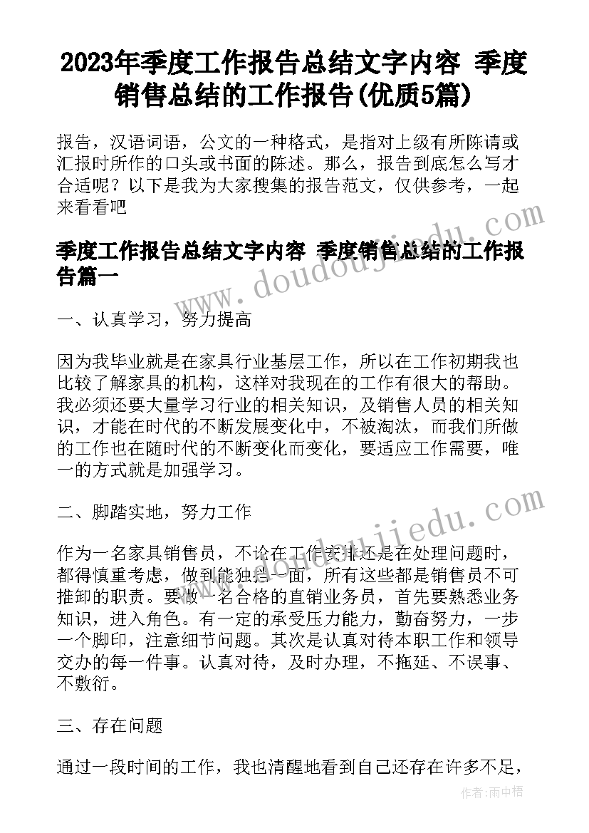 2023年季度工作报告总结文字内容 季度销售总结的工作报告(优质5篇)