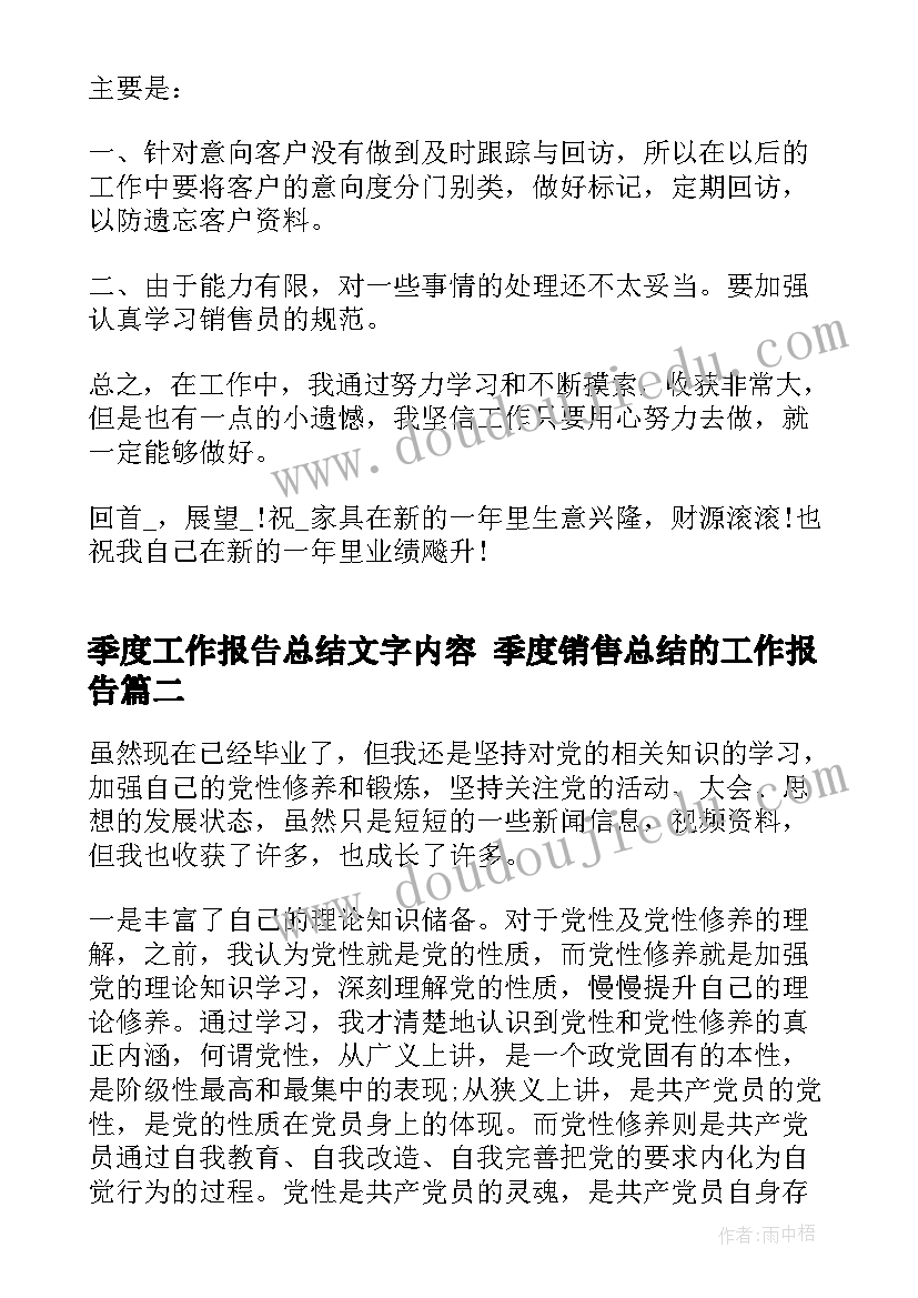 2023年季度工作报告总结文字内容 季度销售总结的工作报告(优质5篇)