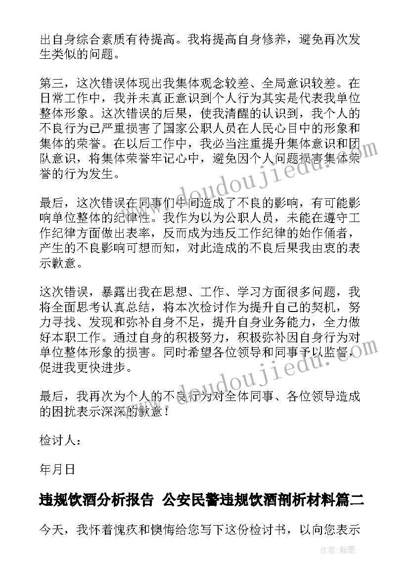 违规饮酒分析报告 公安民警违规饮酒剖析材料(精选9篇)