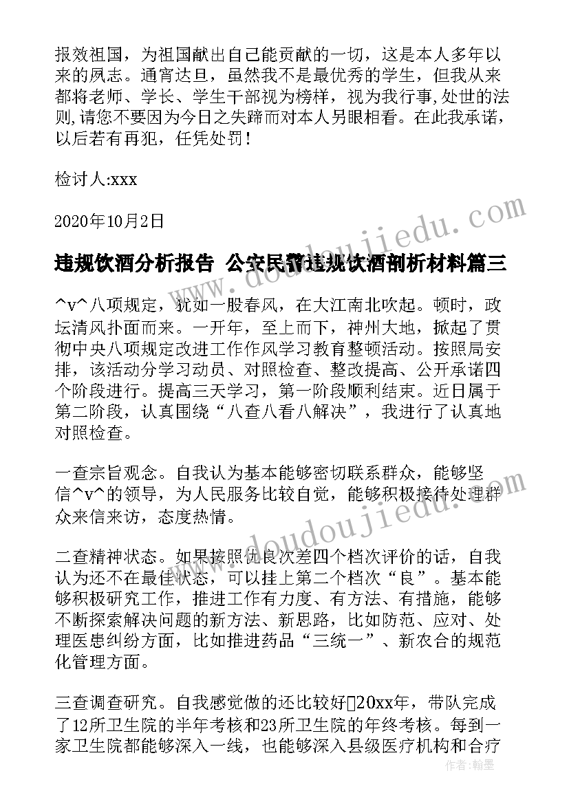 违规饮酒分析报告 公安民警违规饮酒剖析材料(精选9篇)