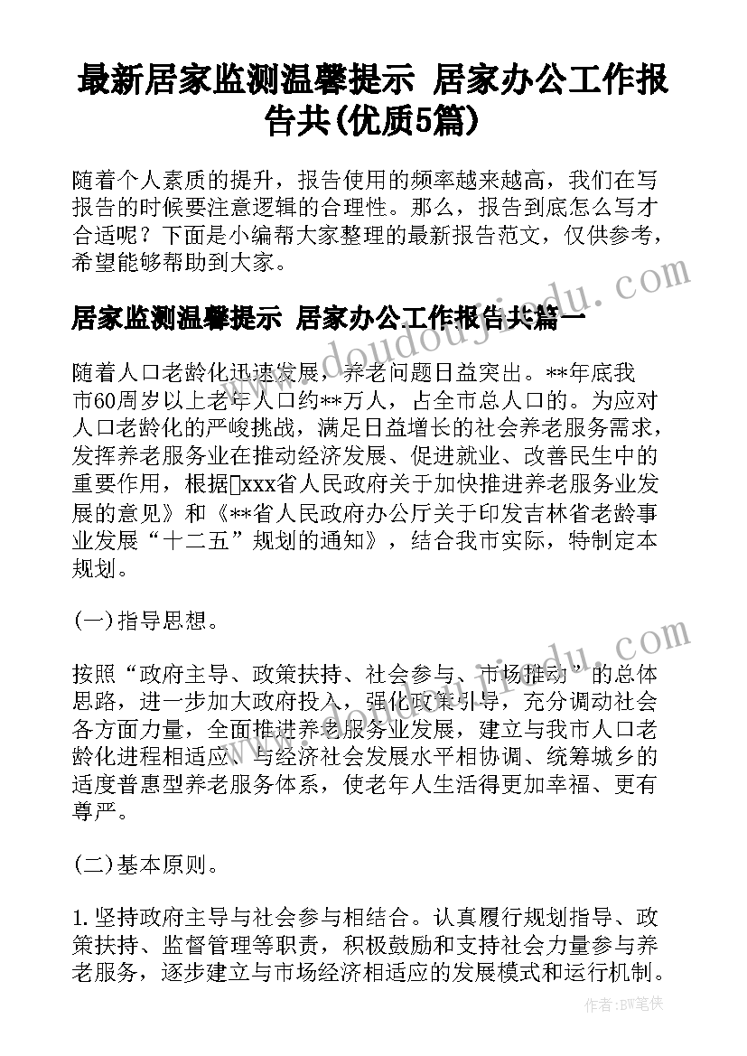 最新居家监测温馨提示 居家办公工作报告共(优质5篇)