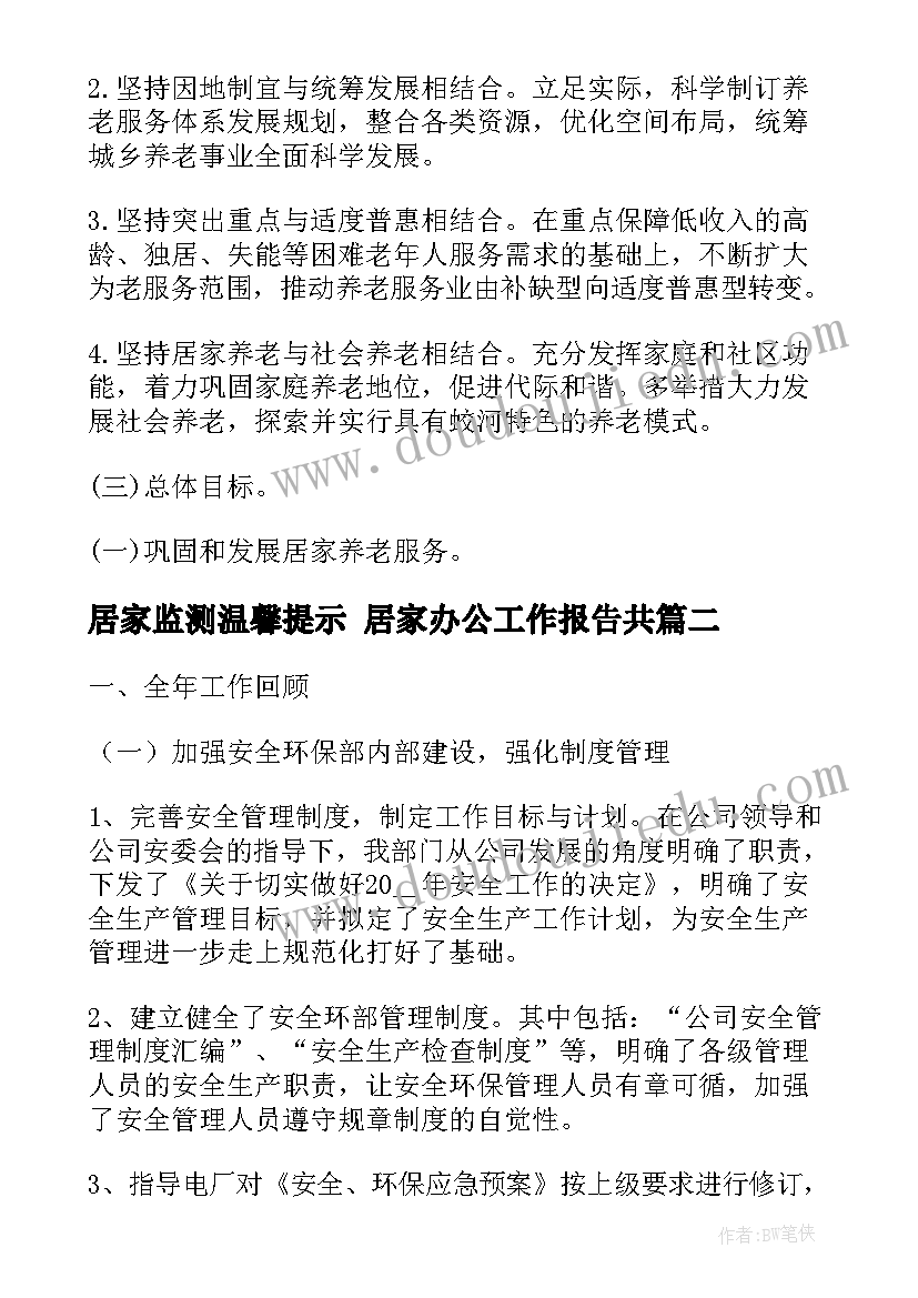 最新居家监测温馨提示 居家办公工作报告共(优质5篇)