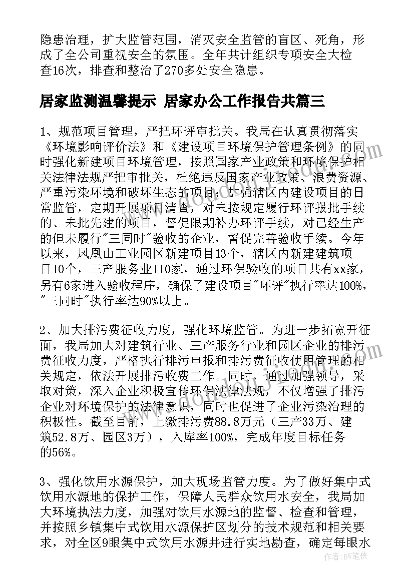 最新居家监测温馨提示 居家办公工作报告共(优质5篇)