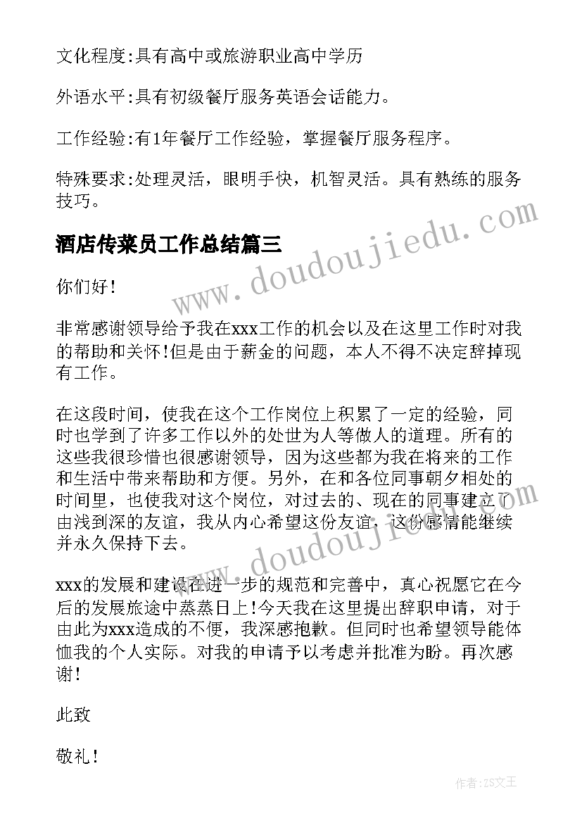 2023年酒店传菜员工作总结(精选8篇)