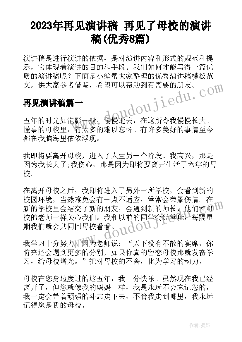 2023年再见演讲稿 再见了母校的演讲稿(优秀8篇)