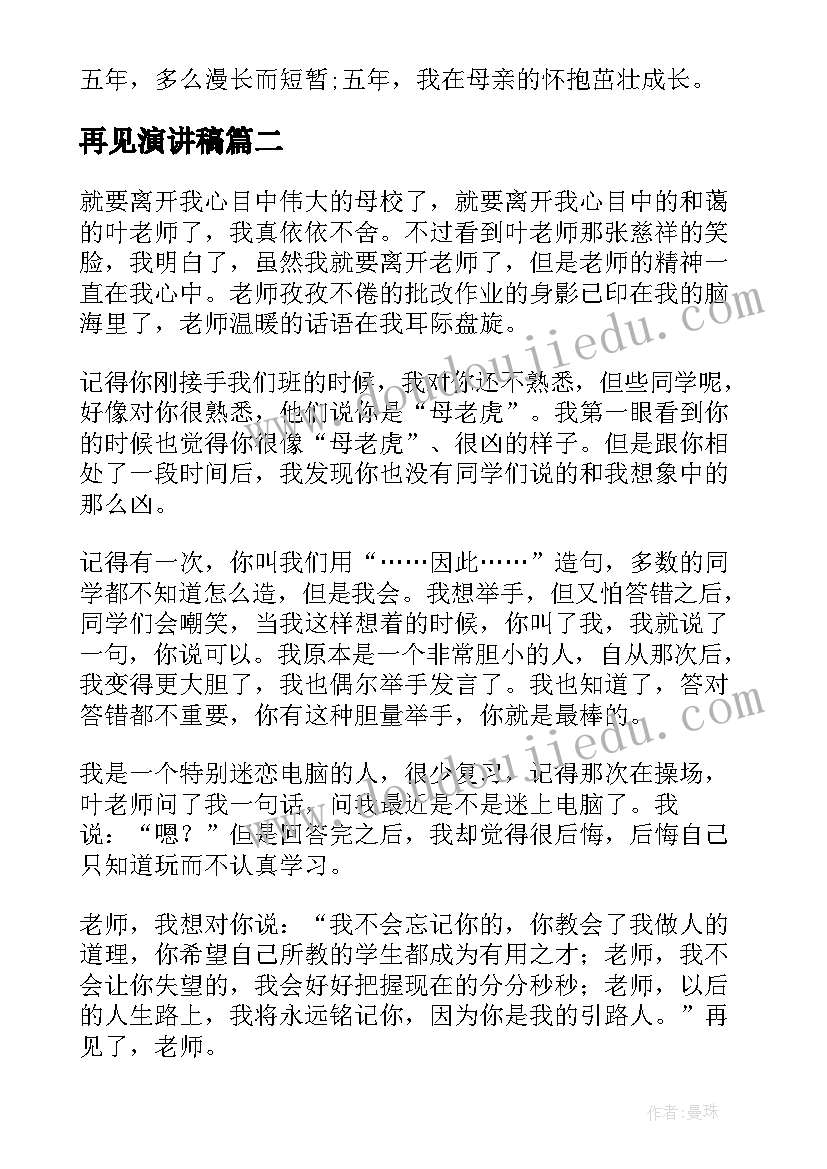 2023年再见演讲稿 再见了母校的演讲稿(优秀8篇)