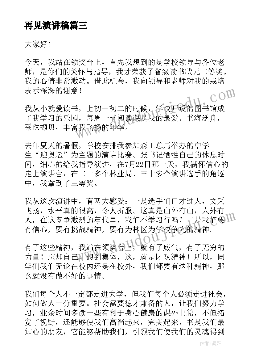 2023年再见演讲稿 再见了母校的演讲稿(优秀8篇)