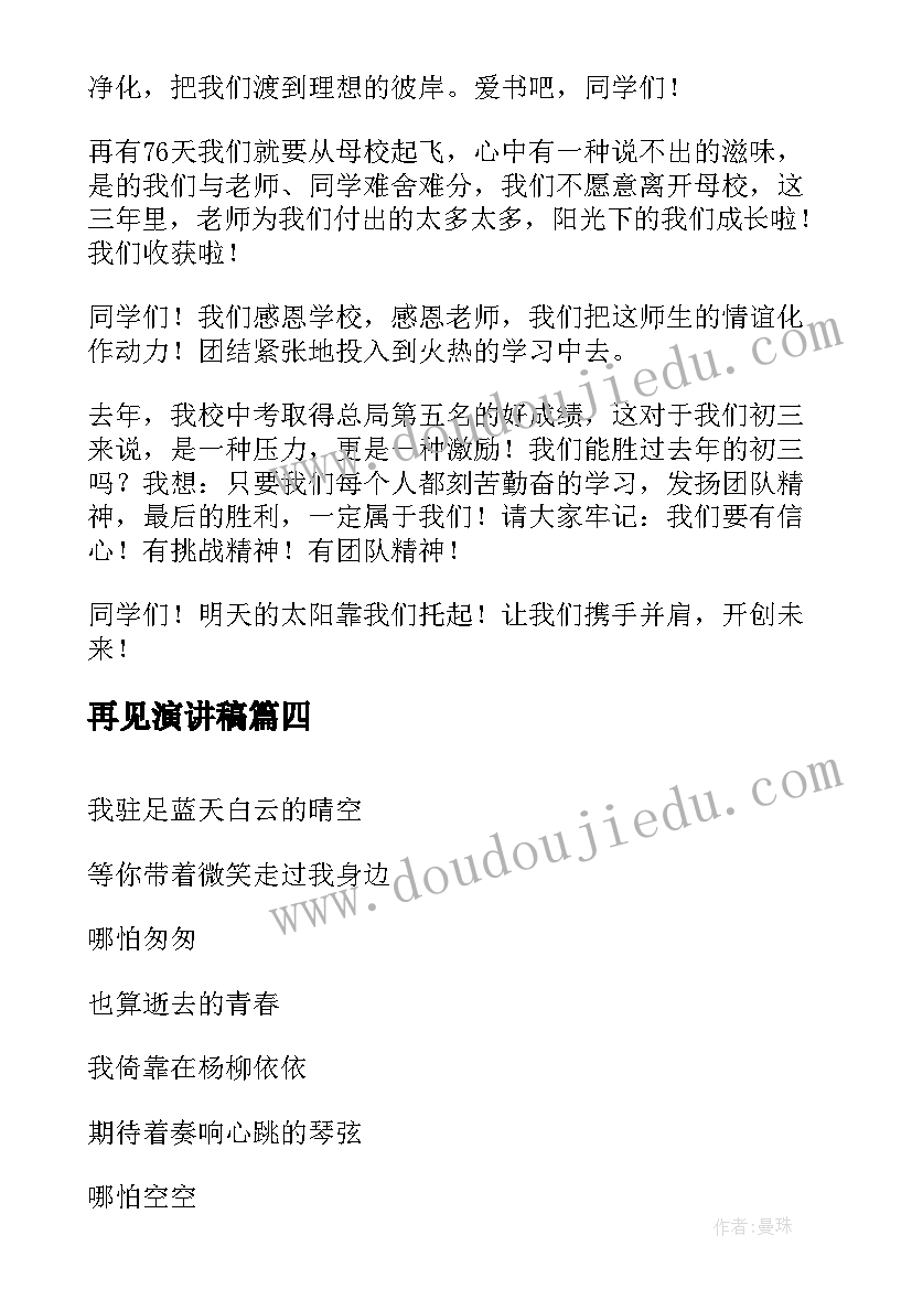 2023年再见演讲稿 再见了母校的演讲稿(优秀8篇)