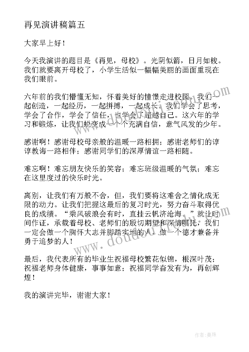 2023年再见演讲稿 再见了母校的演讲稿(优秀8篇)