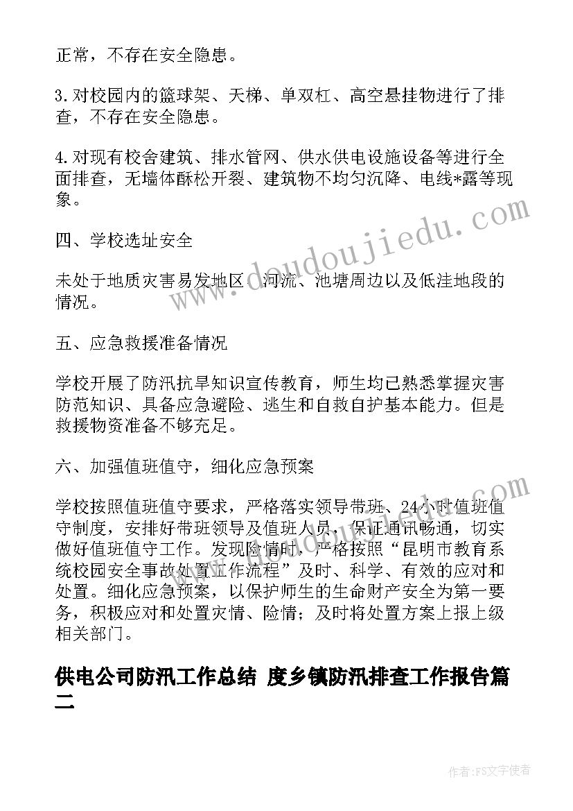 供电公司防汛工作总结 度乡镇防汛排查工作报告(实用5篇)