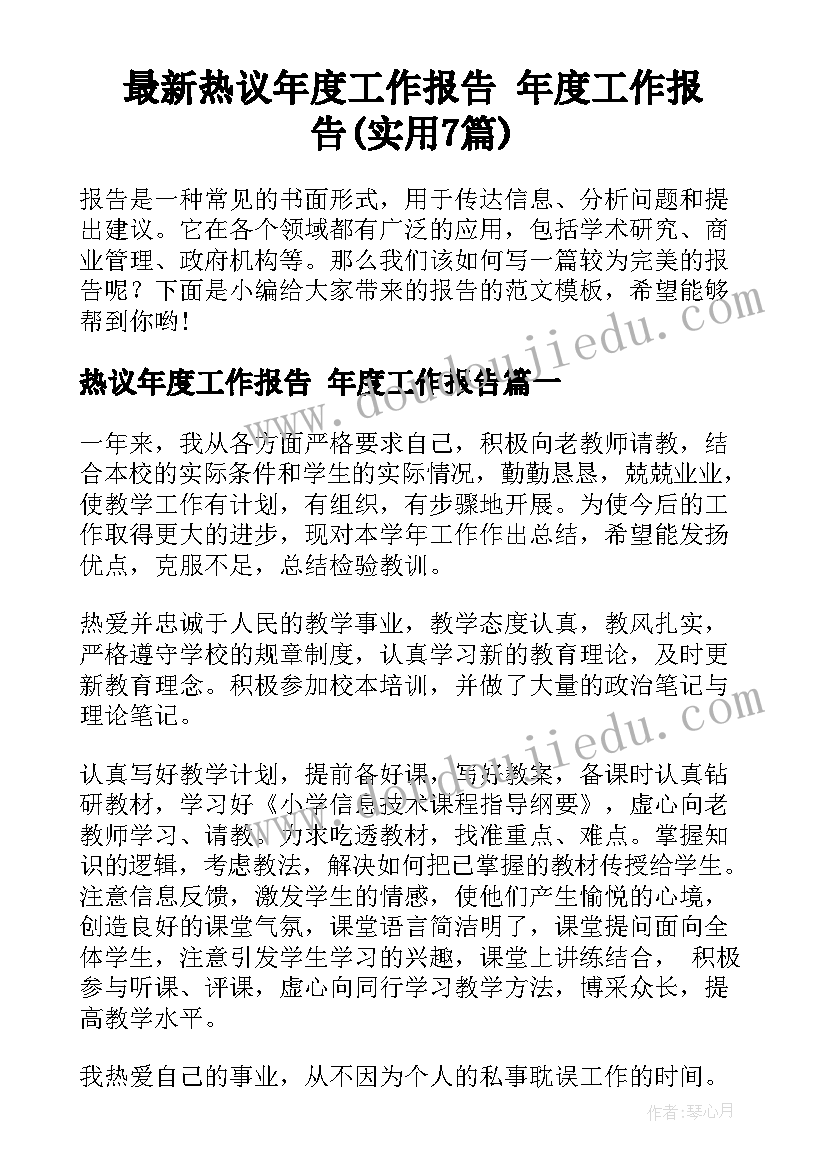 最新热议年度工作报告 年度工作报告(实用7篇)