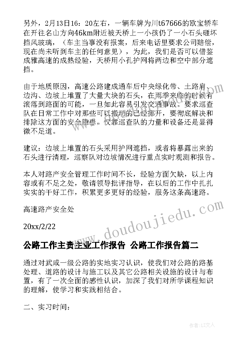 公路工作主责主业工作报告 公路工作报告(优秀5篇)