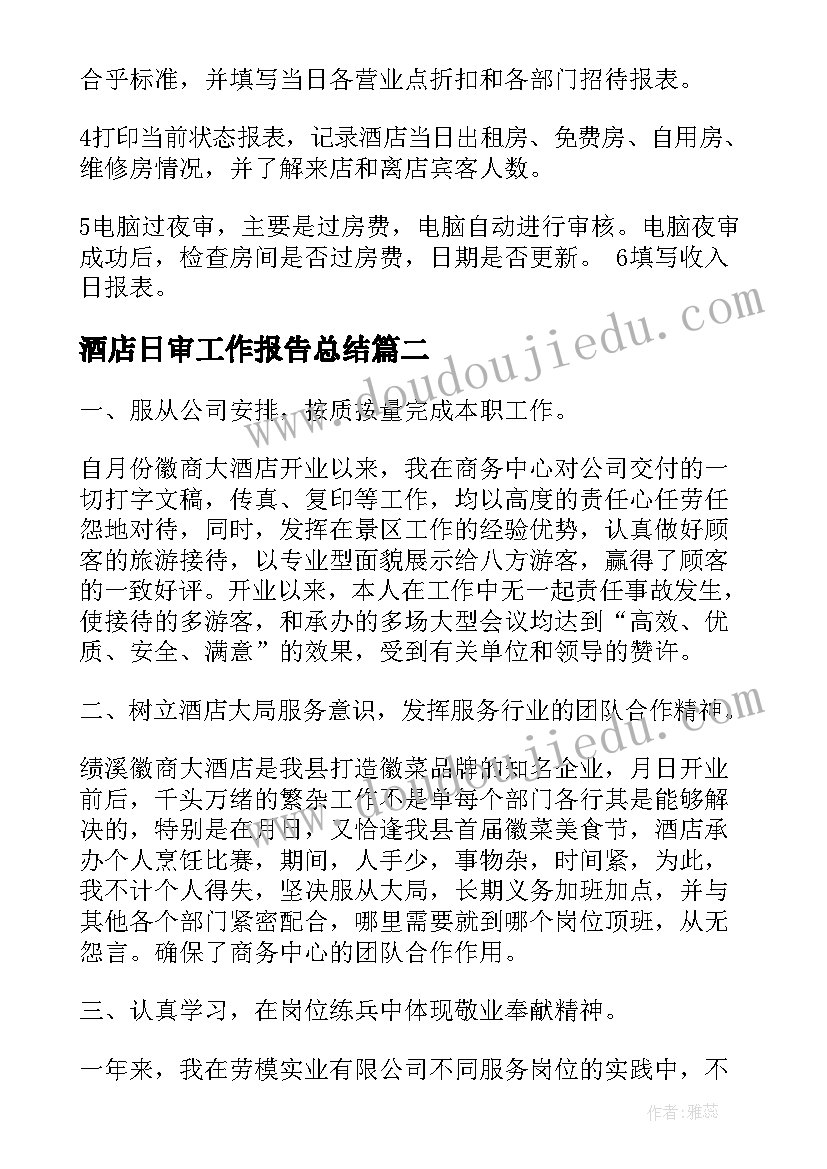 2023年酒店日审工作报告总结(精选7篇)