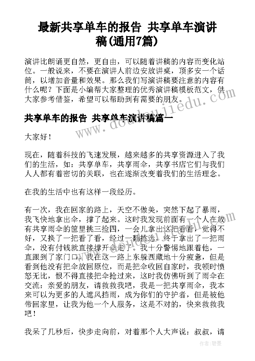 最新共享单车的报告 共享单车演讲稿(通用7篇)