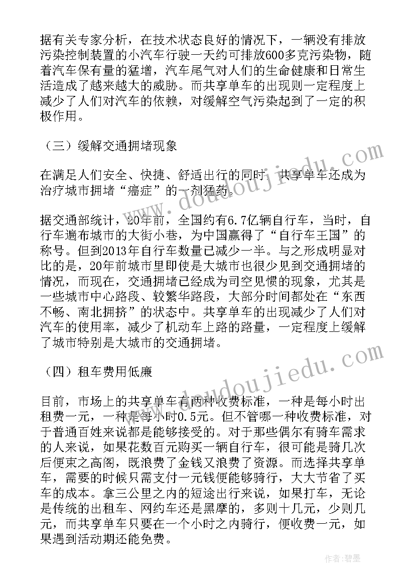 最新共享单车的报告 共享单车演讲稿(通用7篇)