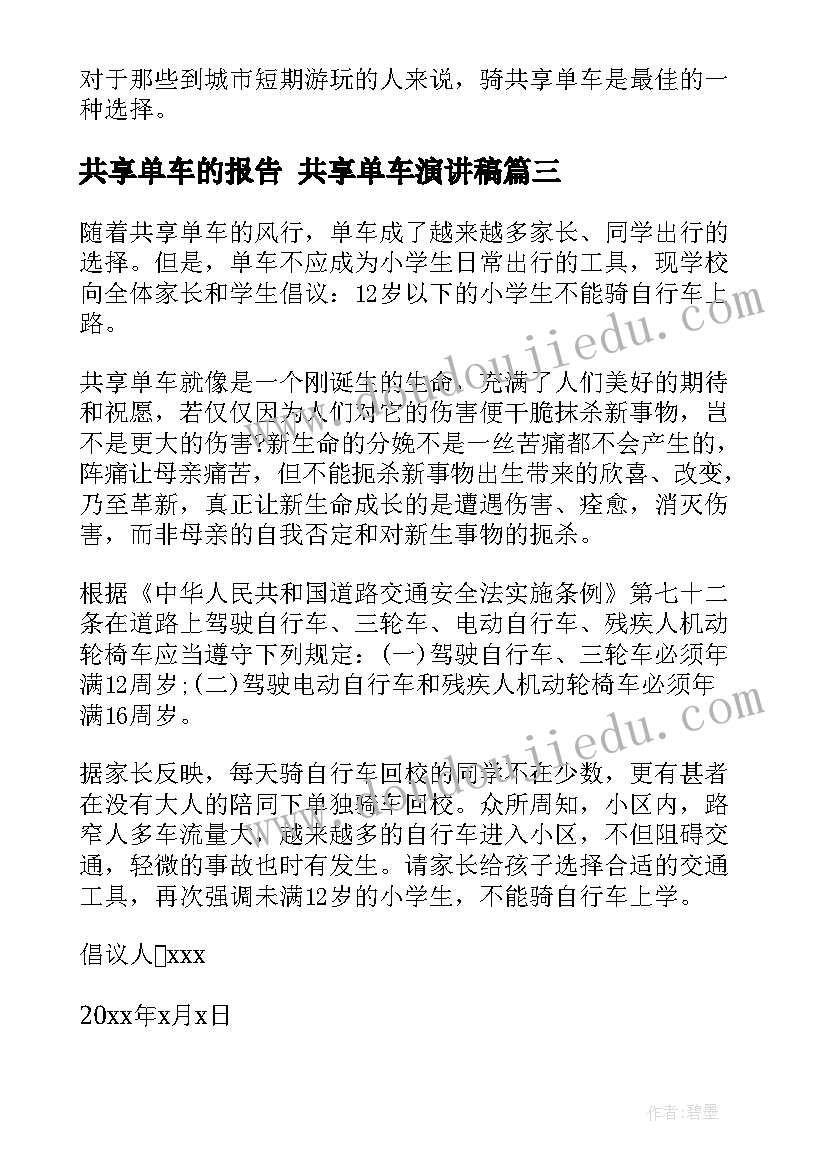 最新共享单车的报告 共享单车演讲稿(通用7篇)