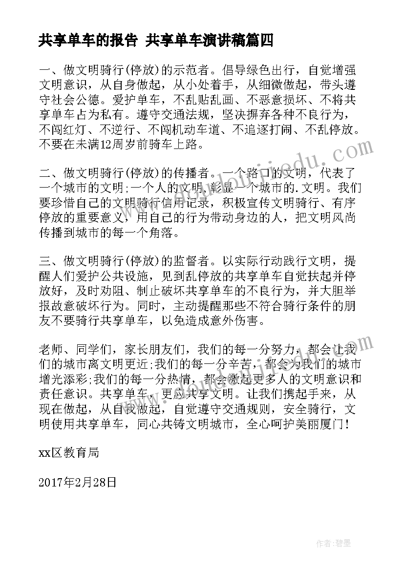 最新共享单车的报告 共享单车演讲稿(通用7篇)