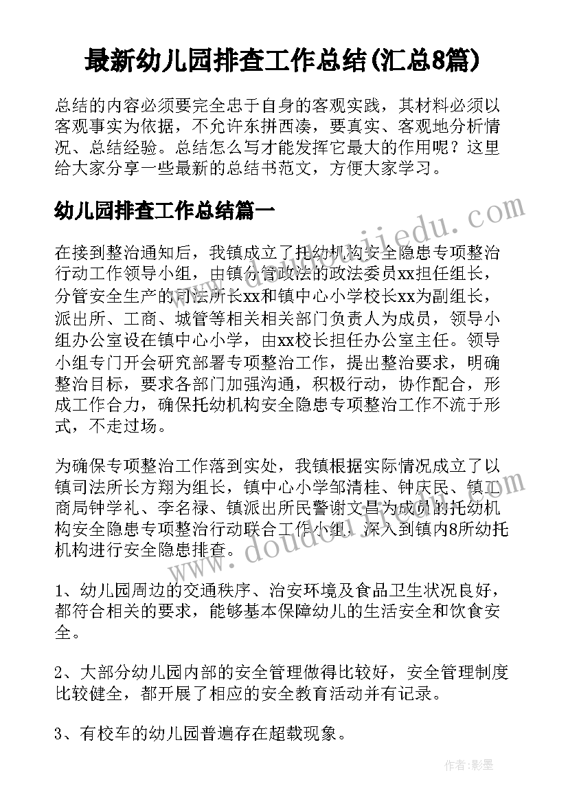 最新幼儿园排查工作总结(汇总8篇)