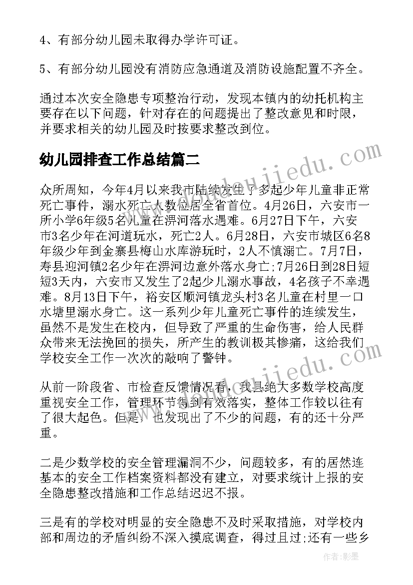 最新幼儿园排查工作总结(汇总8篇)