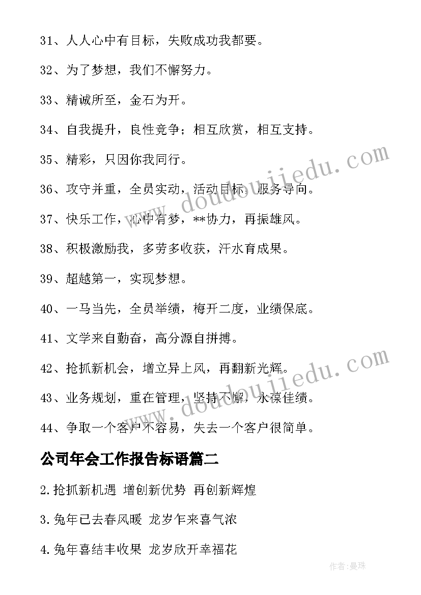 2023年公司年会工作报告标语 公司年会标语(精选8篇)