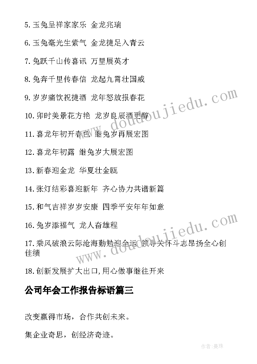 2023年公司年会工作报告标语 公司年会标语(精选8篇)