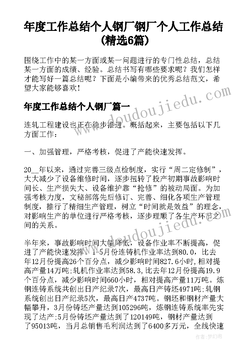 年度工作总结个人钢厂 钢厂个人工作总结(精选6篇)