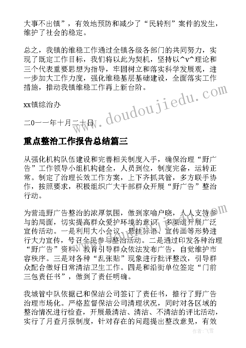 重点整治工作报告总结(模板7篇)