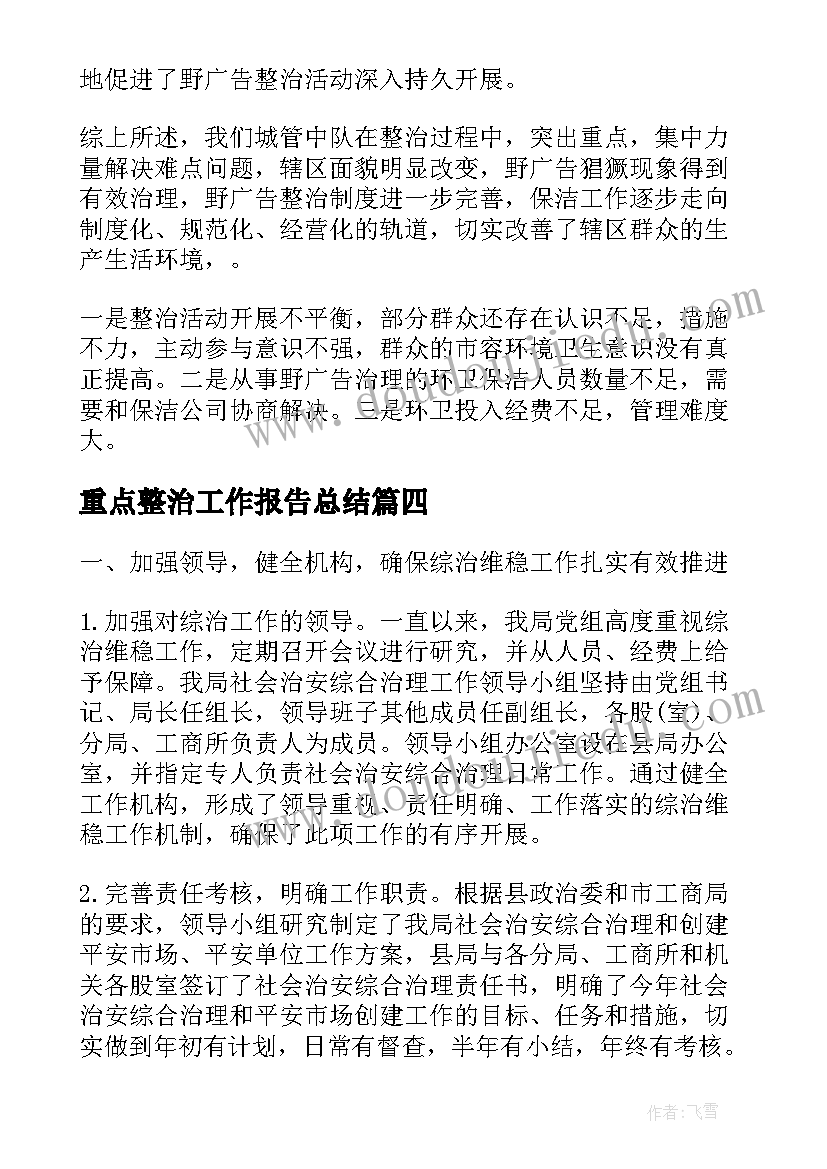 重点整治工作报告总结(模板7篇)