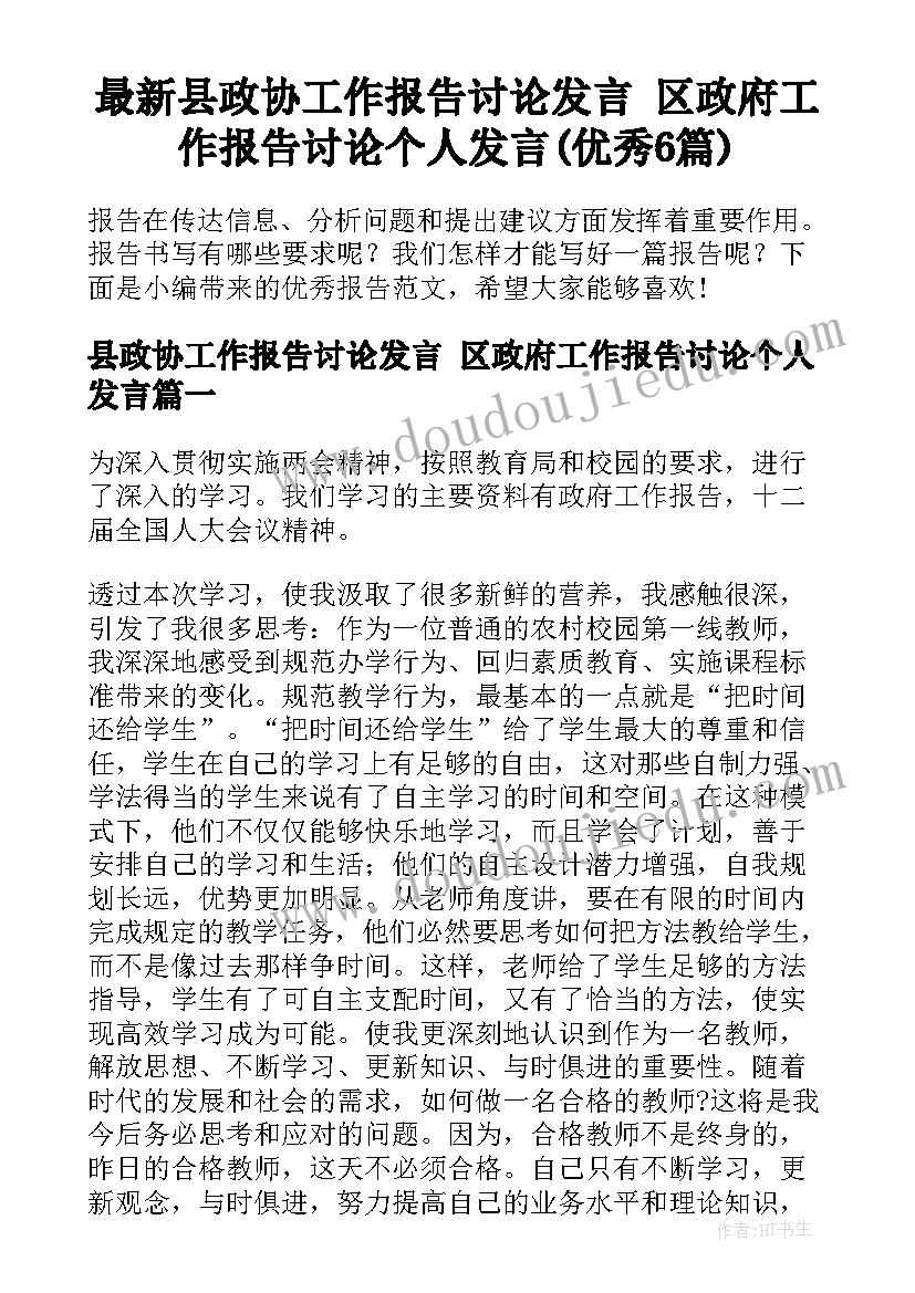 最新县政协工作报告讨论发言 区政府工作报告讨论个人发言(优秀6篇)