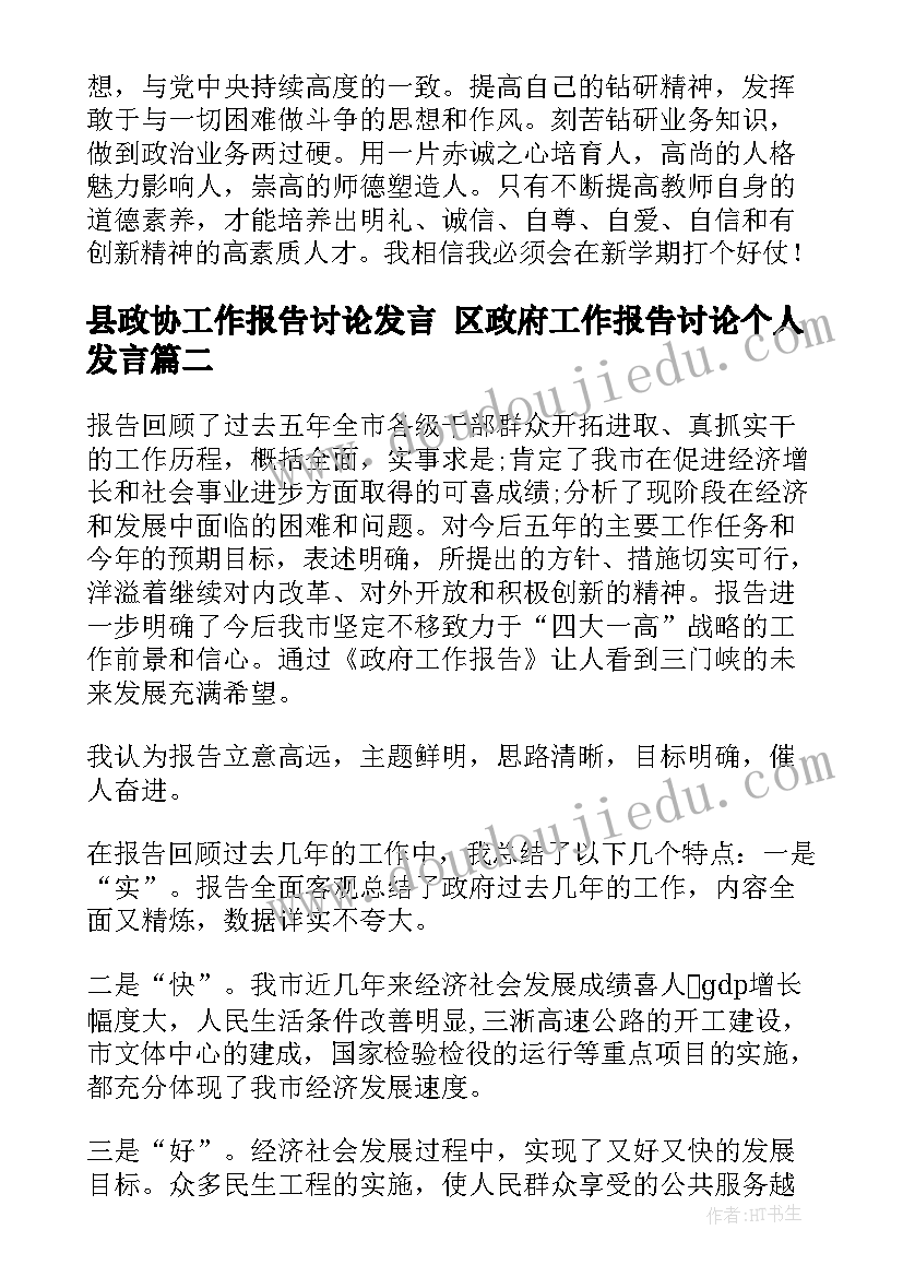 最新县政协工作报告讨论发言 区政府工作报告讨论个人发言(优秀6篇)