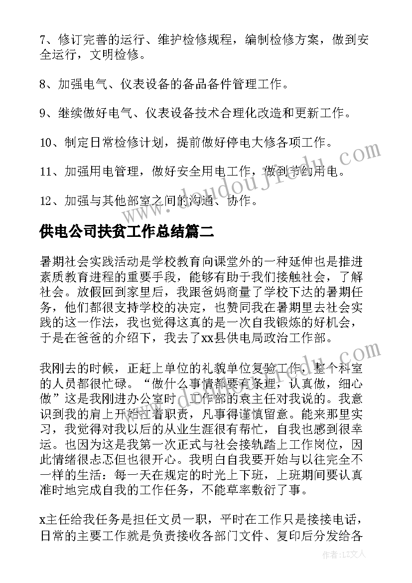 2023年供电公司扶贫工作总结(模板7篇)