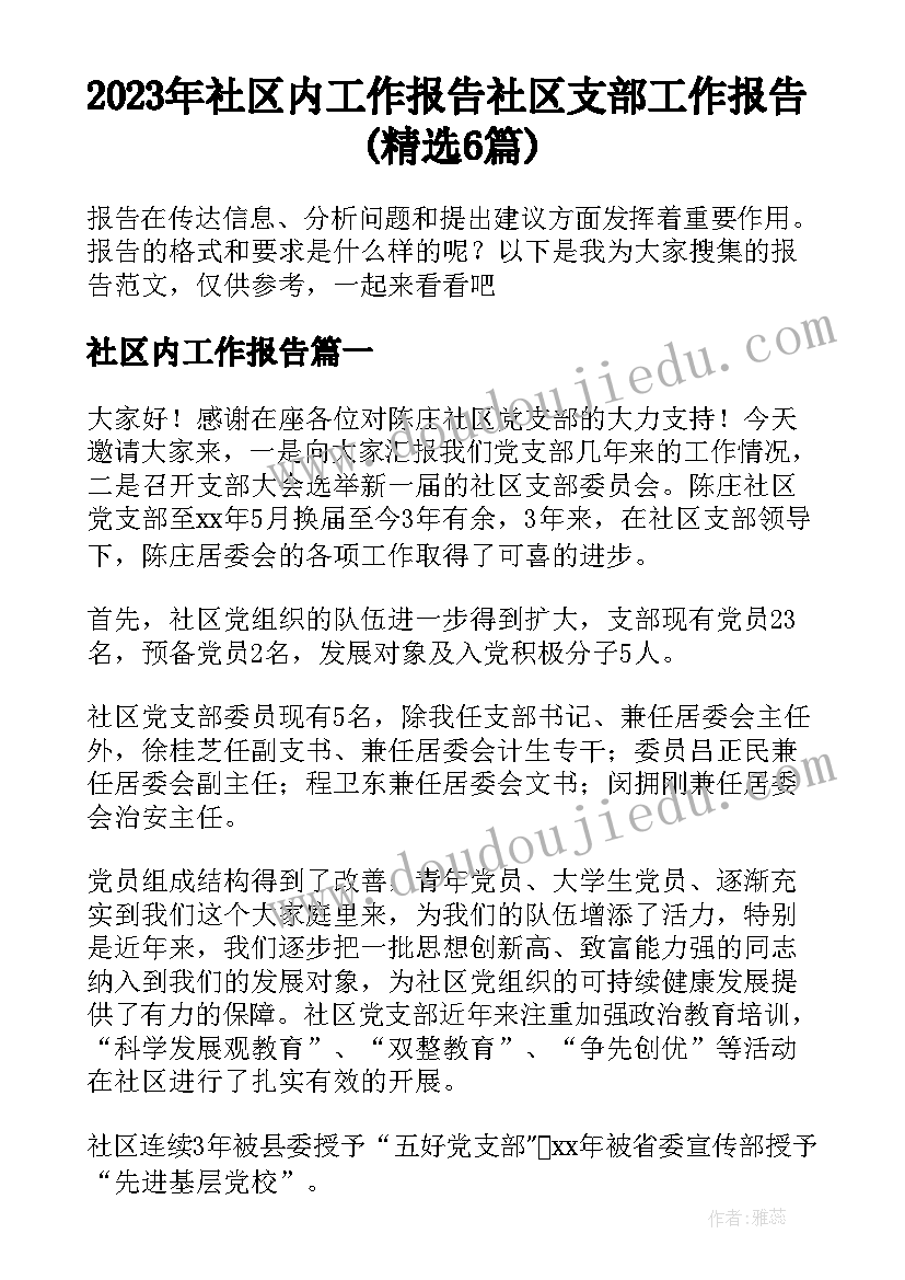 2023年社区内工作报告 社区支部工作报告(精选6篇)