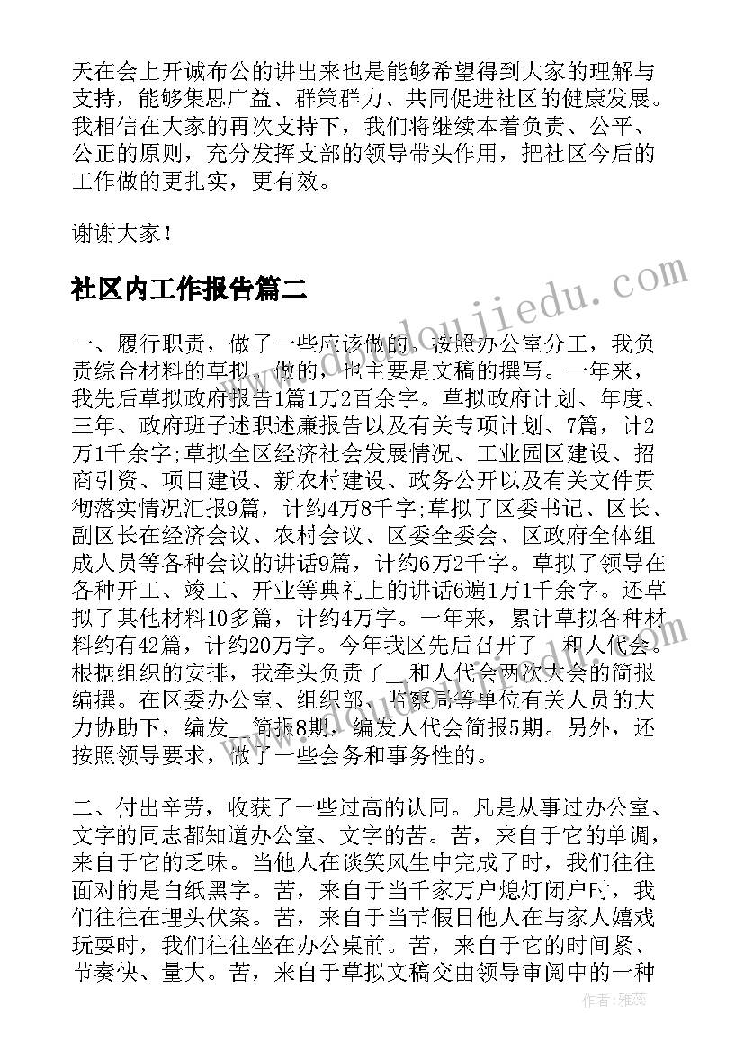 2023年社区内工作报告 社区支部工作报告(精选6篇)