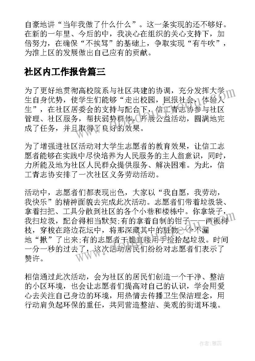 2023年社区内工作报告 社区支部工作报告(精选6篇)