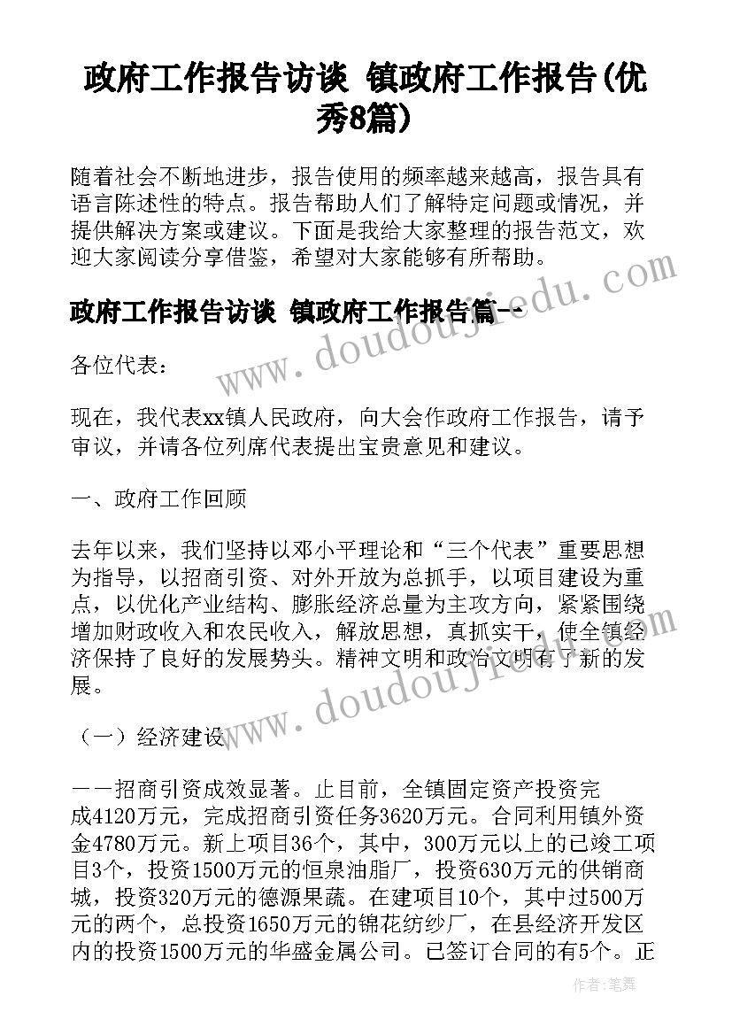 政府工作报告访谈 镇政府工作报告(优秀8篇)