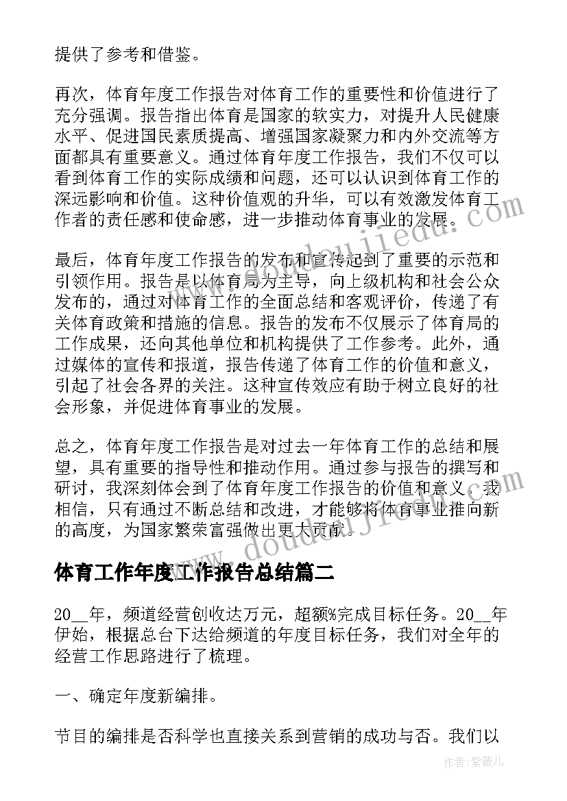 体育工作年度工作报告总结 体育年度工作报告心得体会(模板10篇)