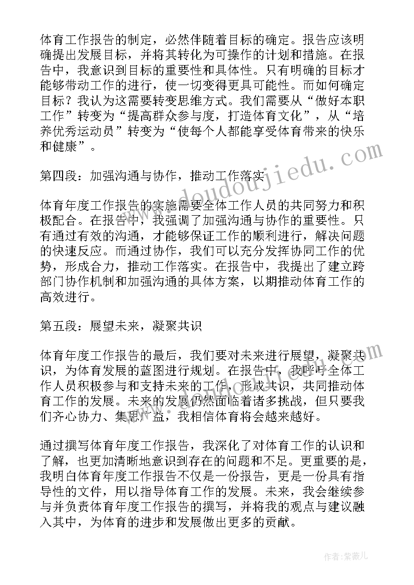 体育工作年度工作报告总结 体育年度工作报告心得体会(模板10篇)