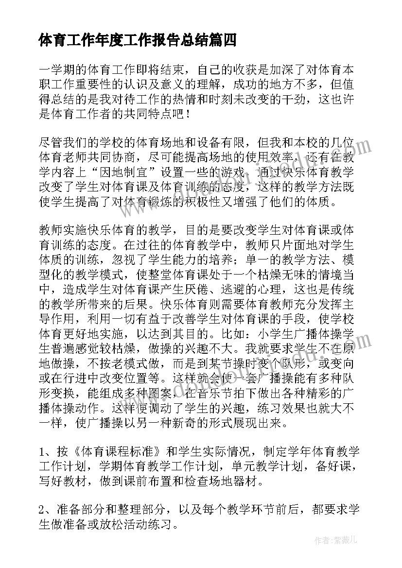 体育工作年度工作报告总结 体育年度工作报告心得体会(模板10篇)