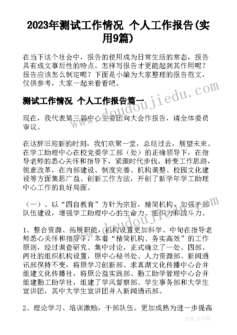 2023年测试工作情况 个人工作报告(实用9篇)