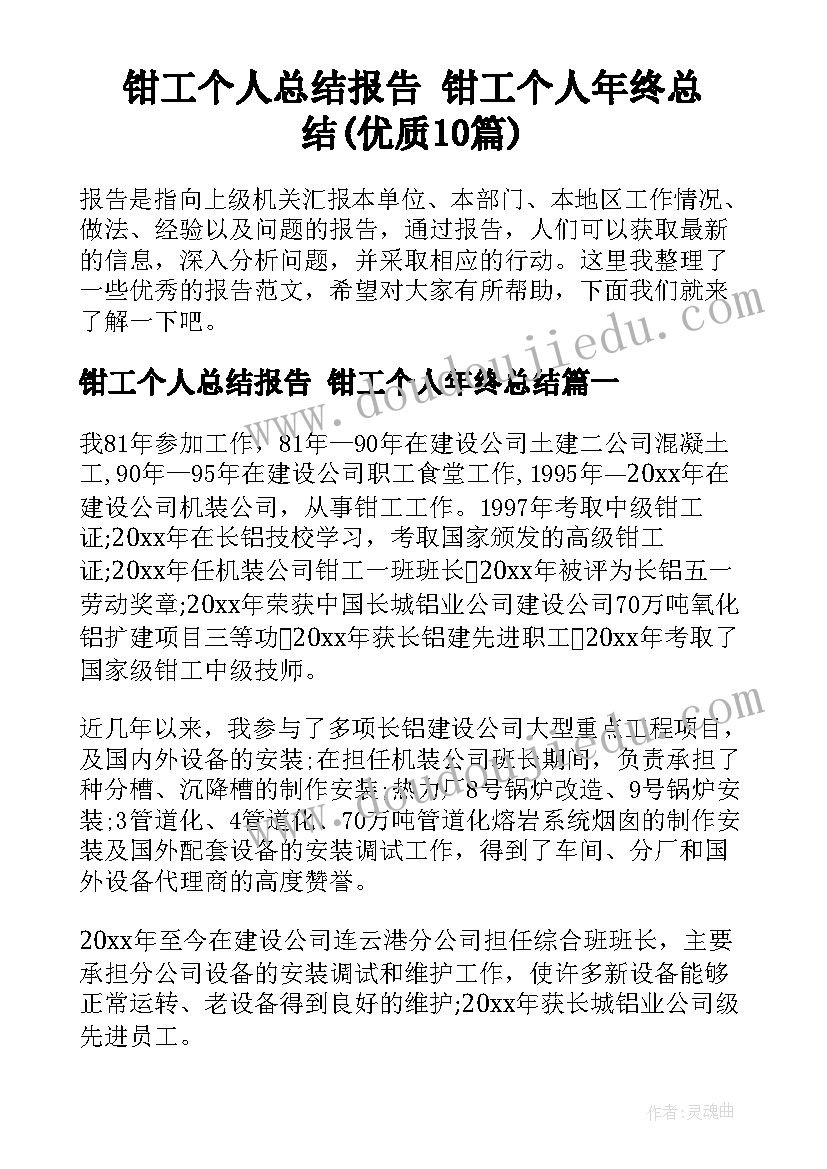 钳工个人总结报告 钳工个人年终总结(优质10篇)